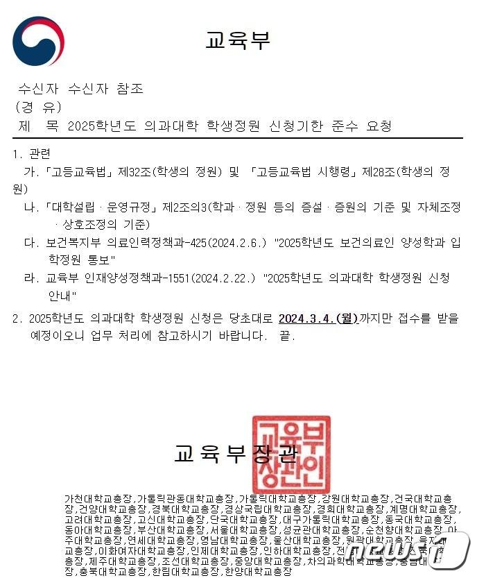 교육부가 29일 전국 40개 대학에 공문을 발송해 의과대학 정원 신청 기한을 준수해달라고 재차 촉구했다. 뉴스1