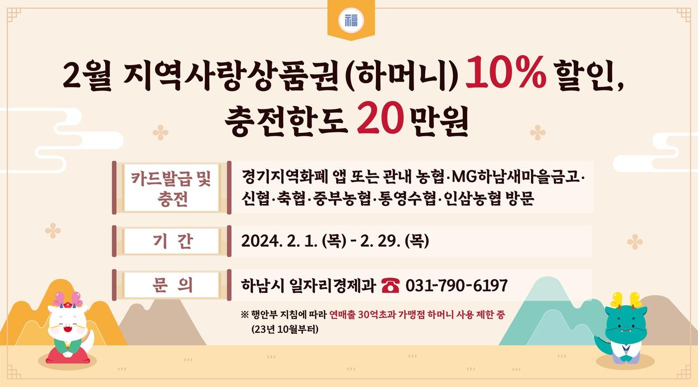 하남시, 설 명절 맞아 지역화폐 10% 특별할인