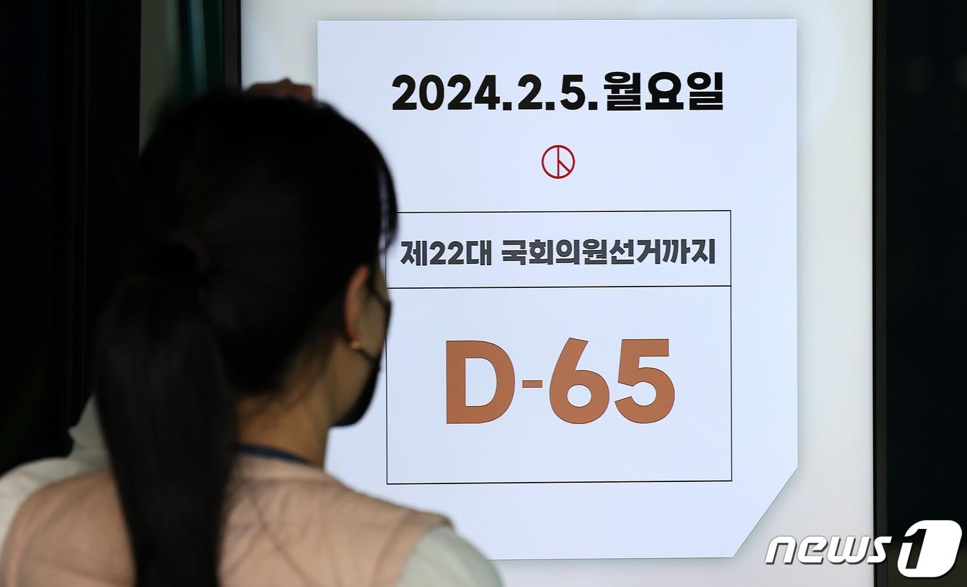 제22대 국회의원 총선거 65일을 앞둔 5일 오후 경기도 과천 중앙선거관리위원회 입구 총선 디데이 전광판에 D-65가 나타나 있다. 2024.2.5/뉴스1 ⓒ News1 박지혜 기자