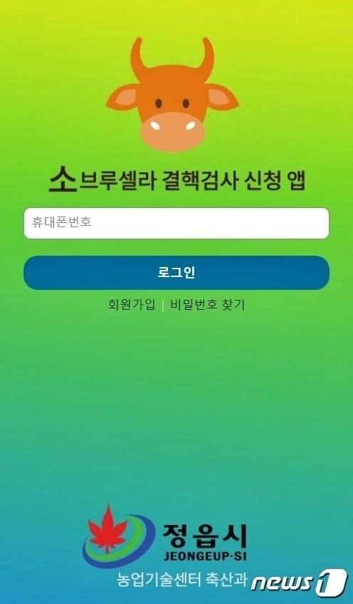  전북 정읍시는 전국 최초로 개발한 소 채혈 신청 전문 스마트폰 앱 ‘정읍소’의 편리한 사용을 위해 로그인 과정 등 불편 사항을 개선했다고 5일 밝혔다.  모바일 &#39;정읍소 앱&#39; 초기 화면&#40;정읍시 제공&#41;2024.2.5/뉴스1