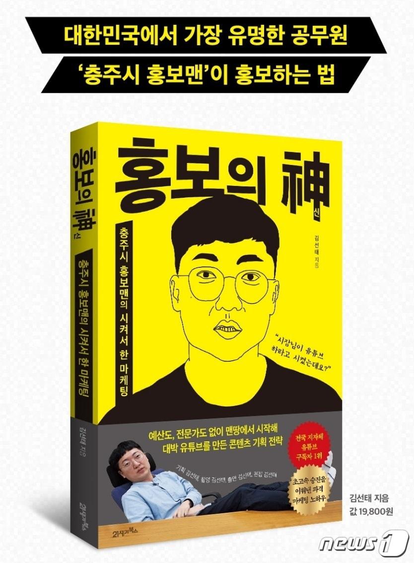  충북 충주시 홍보맨 김선태 주무관이 &#39;홍보의 신&#40;21세기북스&#41;&#39;이란 책을 펴내 주목받고 있다. 사진은 온라인 서점 책 소개 페이지 캡처.2024.2.6/뉴스1