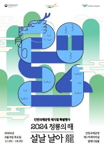  &#39;설날 날아龍&#39; 포스터.