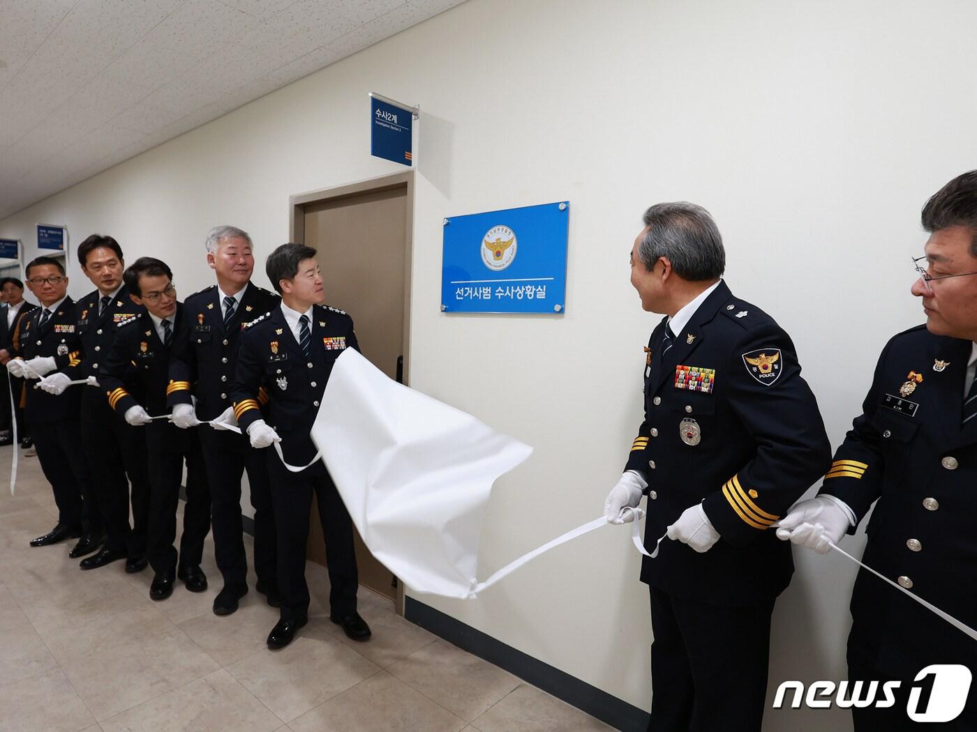 경기남부경찰청 선거범죄 예방 &#39;선거사범 수사상황실&#39; 개소식.&#40;경기남부경찰청 제공&#41;