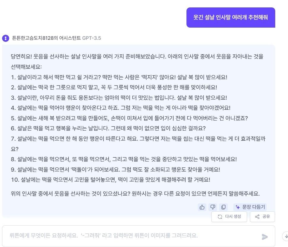 AI 포털 뤼튼에서 만들어준 설날 인사말.&#40;뤼튼 홈페이지 캡처&#41;