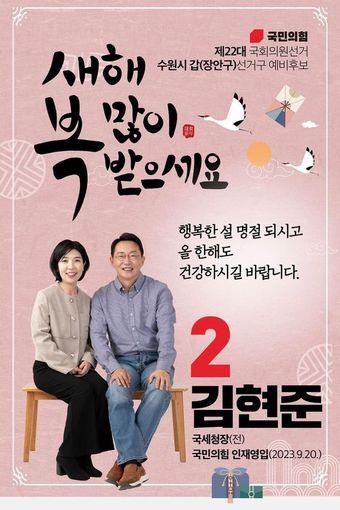 설 연휴를 맞아 4·10총선에 나선 경기지역 예비후보들이 사회관계망서비스&#40;SNS&#41;를 통해 지역민들에게 덕담을 건네고 행복한 한 해가 될 것을 기원했다. 사진은 국민의힘 김현준 수원갑 예비후보.&#40;김현준 예비후보 제공&#41;/