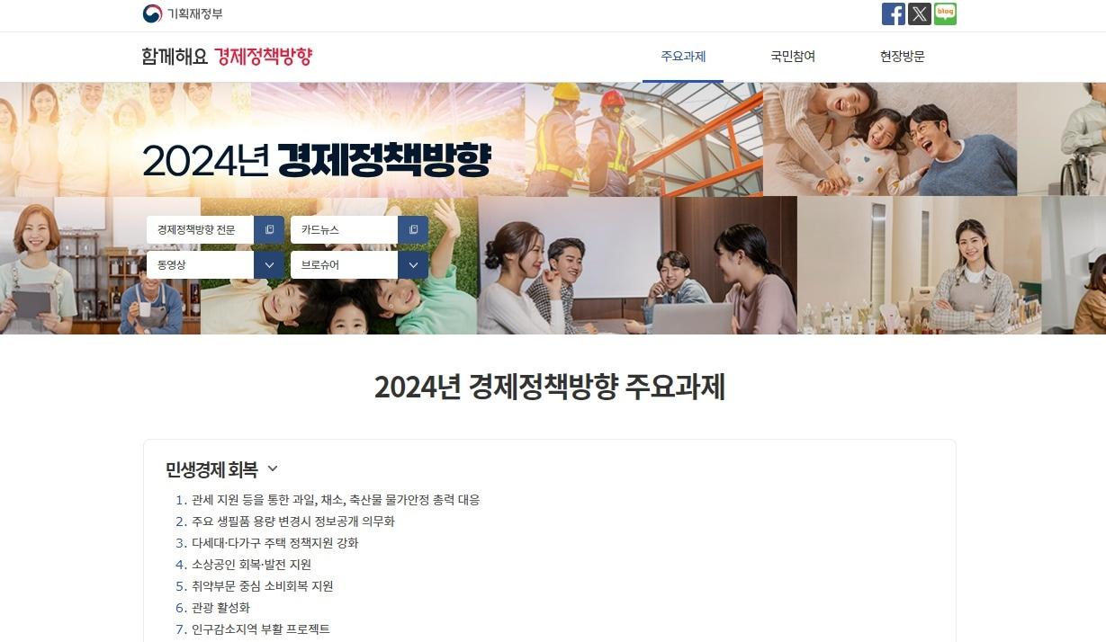 기획재정부 국민 소통 플랫폼 &#39;함께해요 경제정책방향&#39; 홈페이지. &#40;기재부 제공&#41;