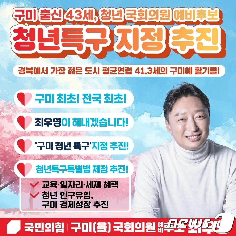 총선 구미을 최우영 예비후보 공약 카드뉴스/뉴스1