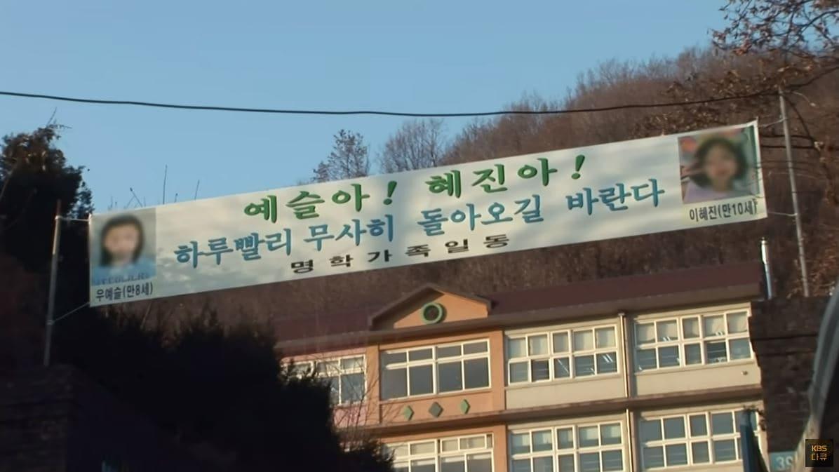 2008년 1월 31일, 한 달 전 크리스마스에 실종된 두 아이를 애타게 찾는 현수막이 아이들의 학교 교문에 걸려있다. &#40;KBS 갈무리&#41;