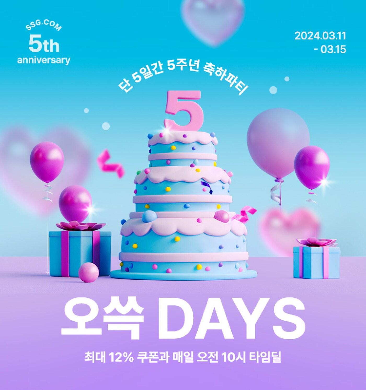 오쓱 DAYS&#40;SSG닷컴 제공&#41;