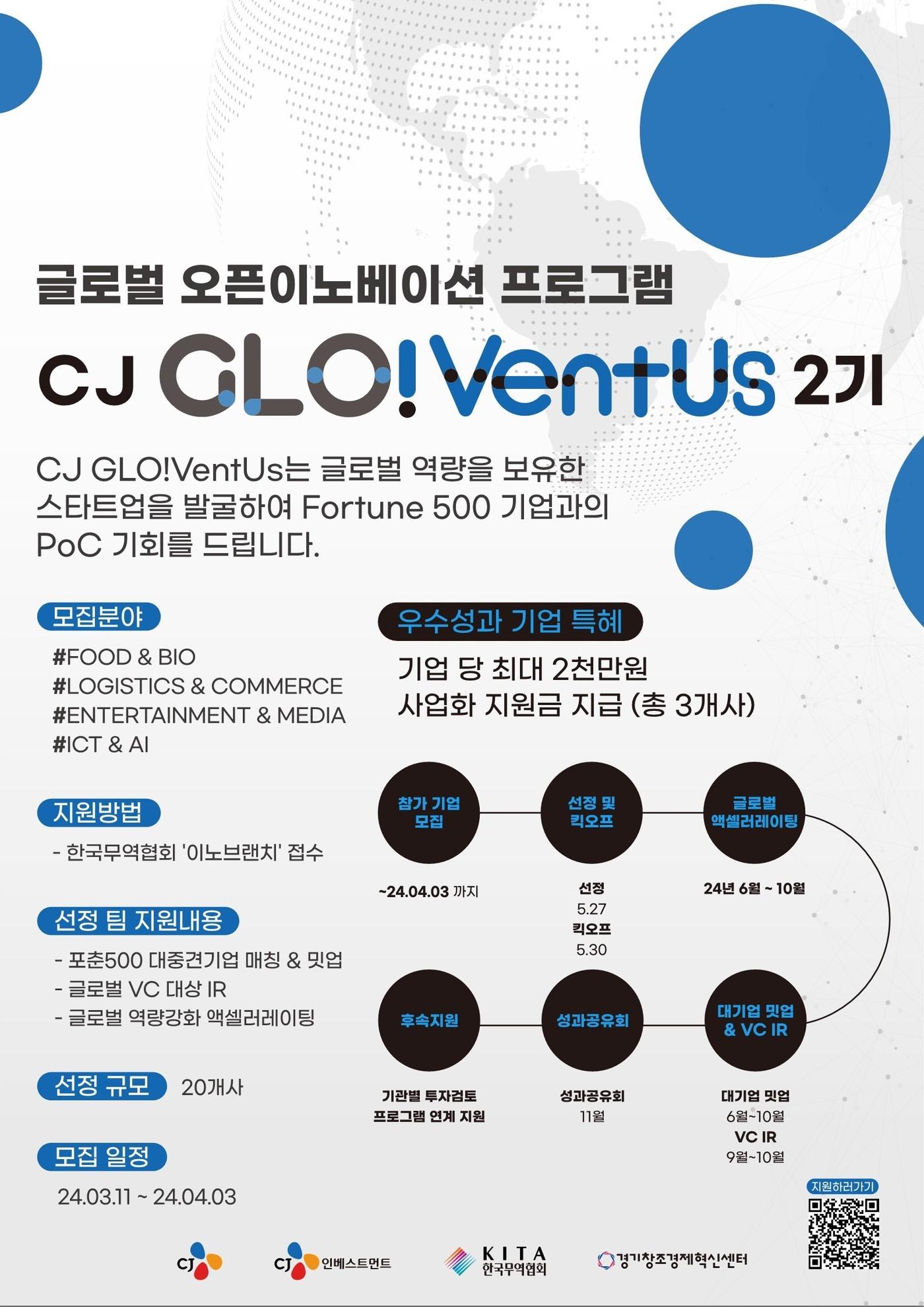  CJ GLO!VentUs 2기 모집 포스터&#40;CJ 제공&#41;.