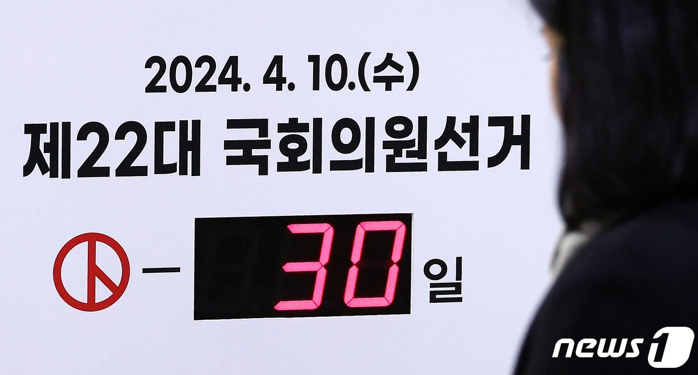 제22대 국회의원선거를 30일 앞둔 11일 서울 종로구 서울시선거관리위원회 입구 총선 디데이 전광판에 D-30이 나타나고 있다. 2024.3.11/뉴스1 ⓒ News1 박지혜 기자