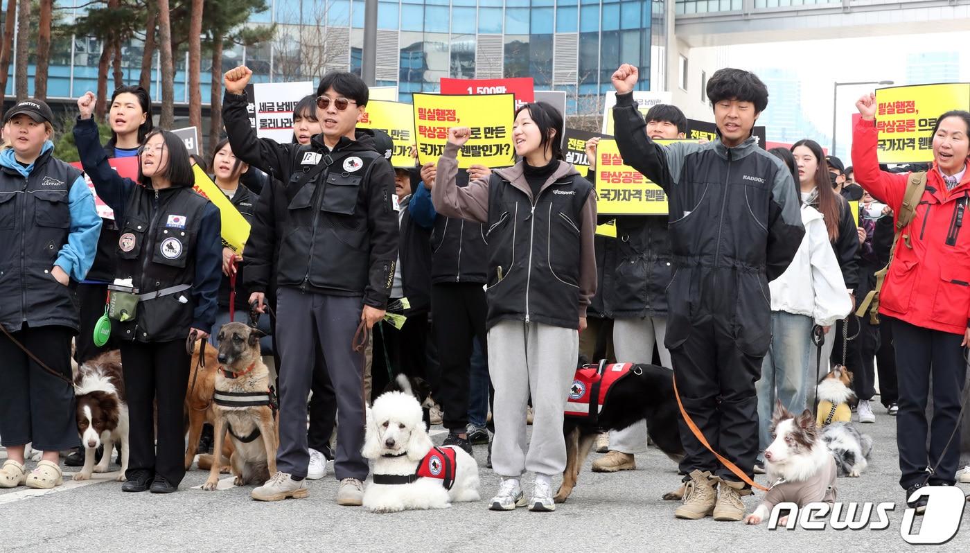 전국 반려견 훈련지도사 비상대책위원회 관계자들이 지난 11일 오전 세종시 어진동 농림축산식품부 앞에서 반려동물행동지도사 실기시험의 전문성 강화를 요구하는 집회를 열고 농식품부의 TF 결과 보고서 공개 및 재검증을 요구하고 있다. 반려동물 양육 가구 증가와 함께 4월27일 첫 시행을 앞두고 있는 반려동물행동지도사 국가자격제도 실기시험&#40;파일럿 테스트&#41;이 변별력을 갖추지 못한 초보적 수준으로 전문성을 갖추지 못한 수의사 중심의 탁상행정이라고 비판했다.2024.3.11/뉴스1 ⓒ News1 김기남 기자