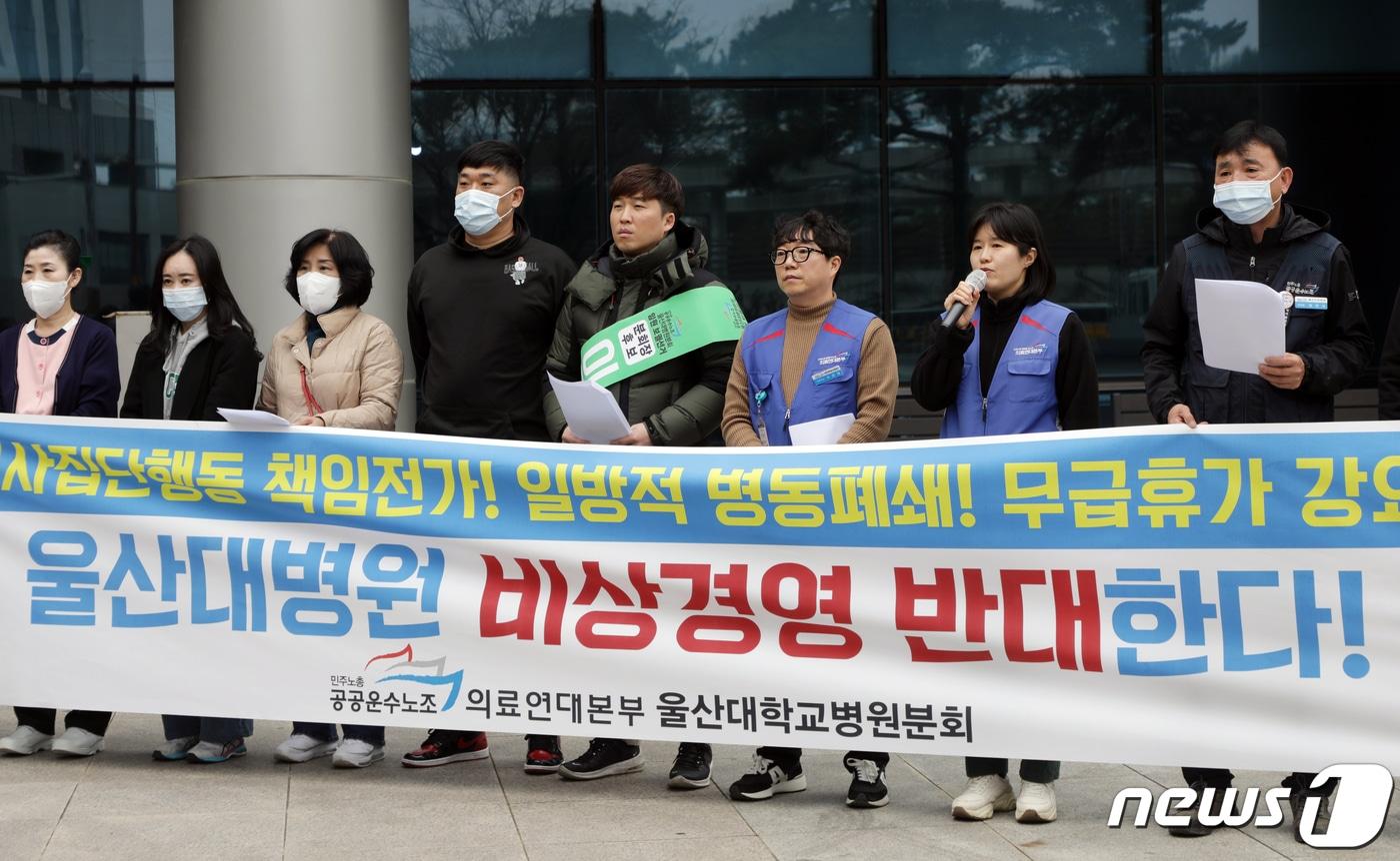 공공운수노조 의료연대본부 울산대병원분회는 11일 울산대학교병원 신관 앞에서 기자회견을 열어 병원 측의 비상경영체제 돌입을 반대, 철회한다고 주장했다.2024.3.11/뉴스1 ⓒNews1 김지혜 기자