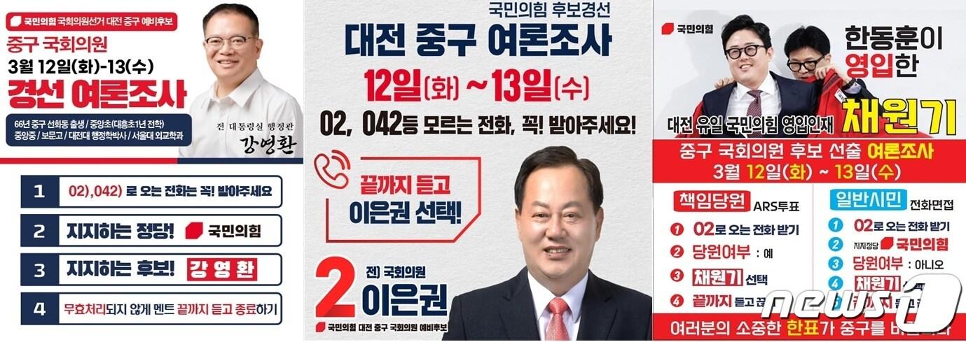 국민의힘 대전 중구 경선 주자 홍보물. /뉴스1