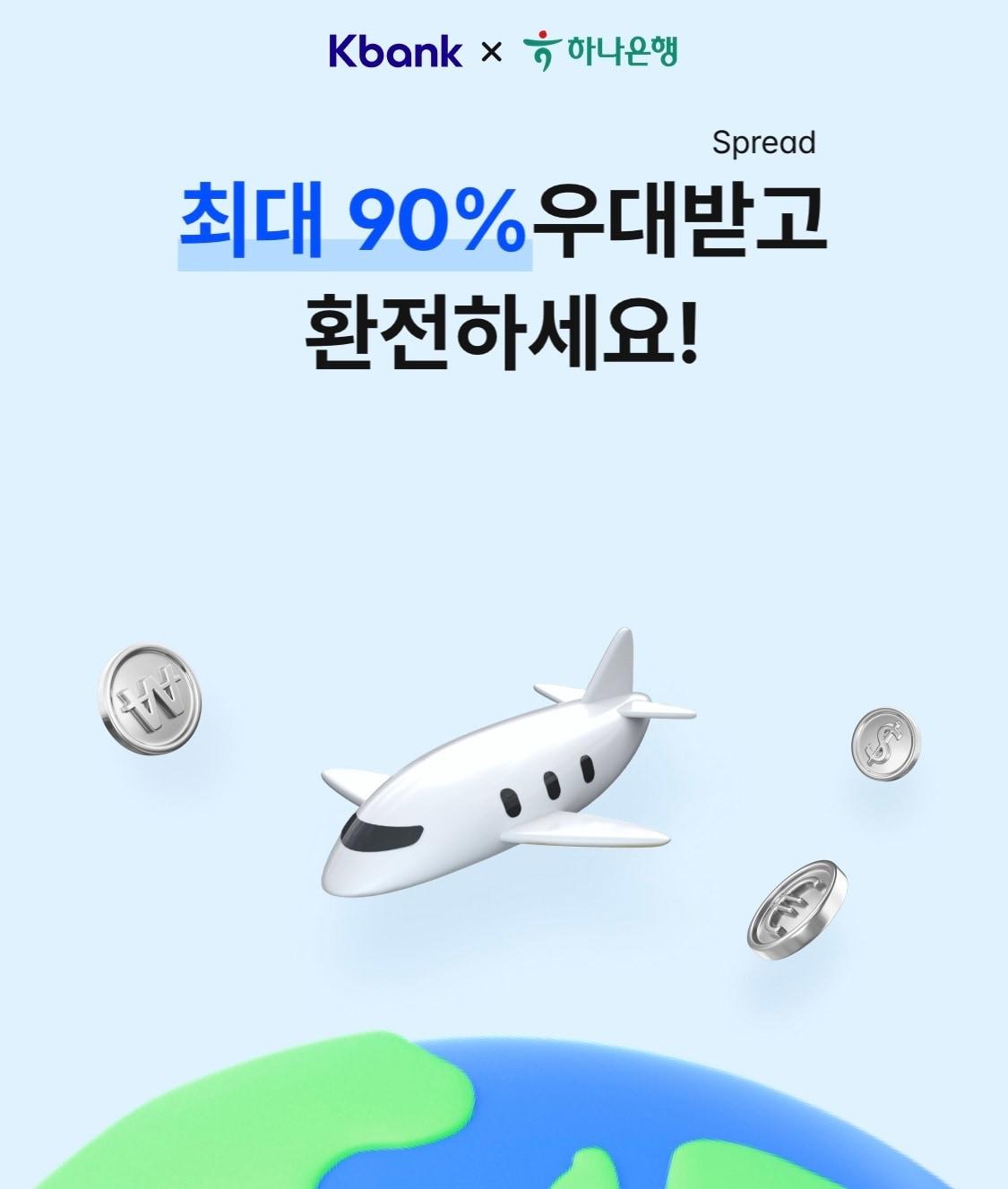 케이뱅크는 하나은행과 손잡고 환전 서비스를 출시했다.&#40;케이뱅크 앱 갈무리&#41;