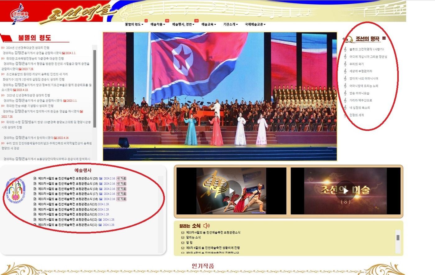 개편된 &#39;조선예술&#39; 사이트에서 화면 오른쪽 상단의 &#39;조선의 명곡&#39;에 있던 김일성, 김정일, 김정일 찬양가가 사라졌다.  &#40;조선예술 홈페이지 갈무리&#41;