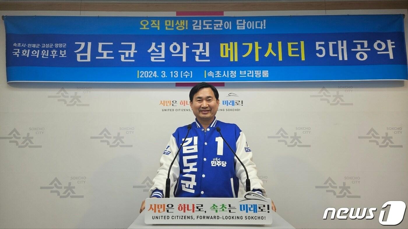 제22대 총선 속초·인제·고성·양양 선거구에 출마한 더불어민주당 김도균 후보가 13일 속초시청 브리핑룸에서 설악권 메가시티 5대 공약을 발표하고 있다. 2024.3.13/뉴스1