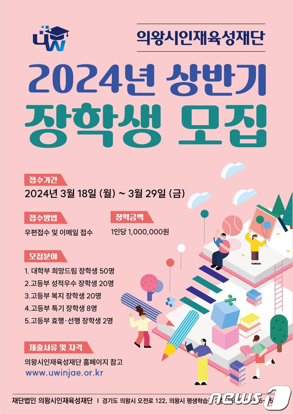 경기의왕시인재육성재단 &#39;2024년 상반기 장학생&#39; 모집 홍보 포스터. &#40;의왕시인재육성재단 제공&#41;