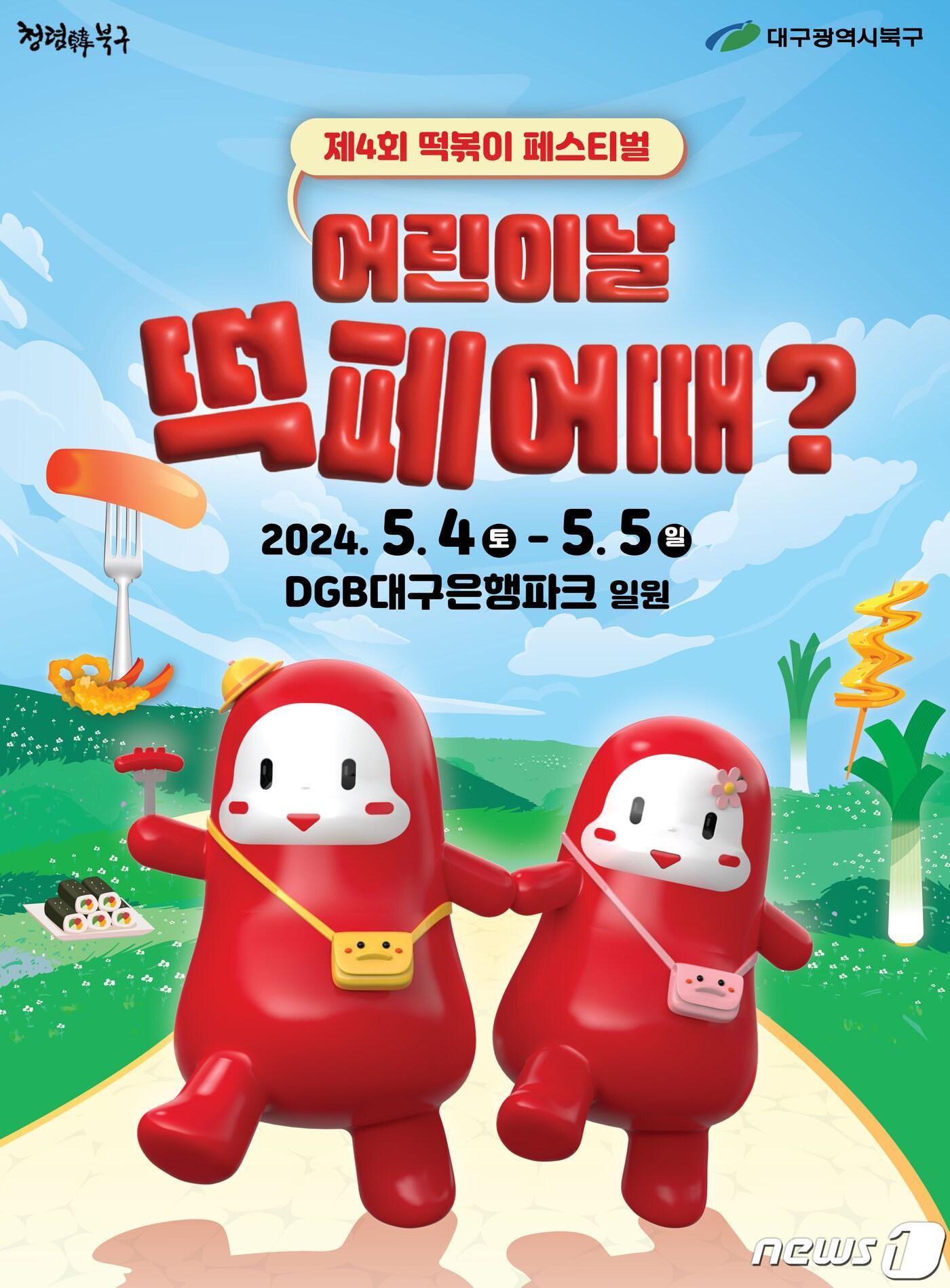 제4회 떡볶이 페스티벌 홍보 포스터 &#40;대구 북구 제공&#41;