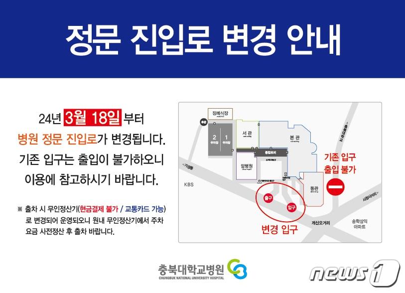 충북대학교병원 진·출입로 안내문.&#40;충북대학교병원 제공&#41;./뉴스1