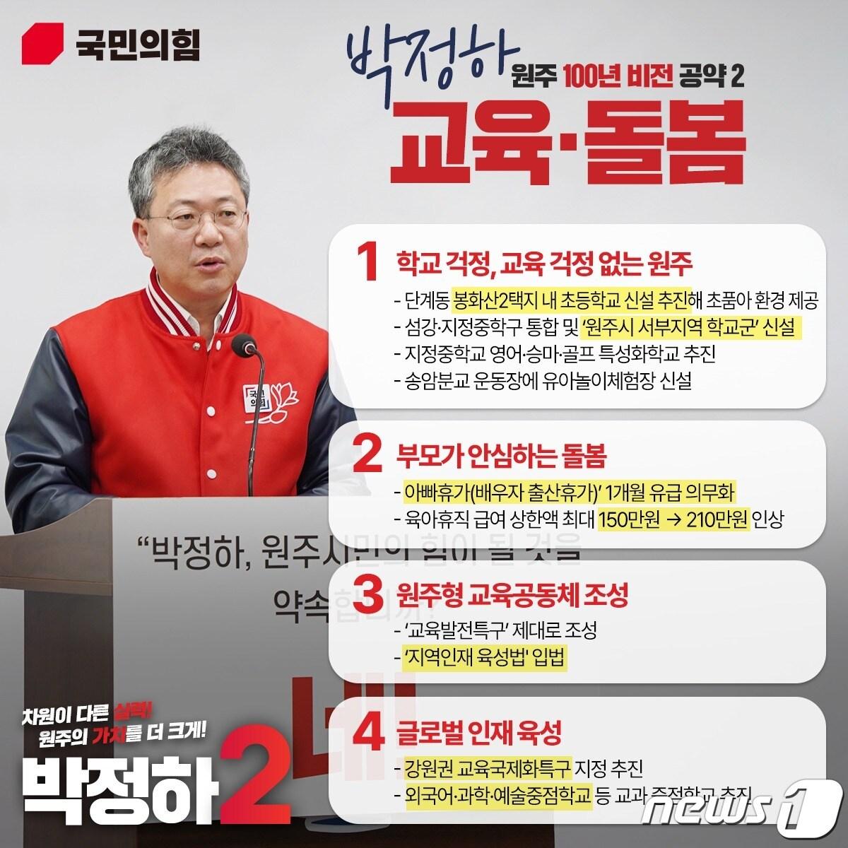 박정하 제22대 국회의원 강원 원주시 갑 국민의힘 후보의 돌봄 및 교육 공약 카드뉴스. &#40;박정하 제22대 국회의원 선거 국힘의힘 원주 갑 선거캠프 제공&#41; 2024.3.14/뉴스1