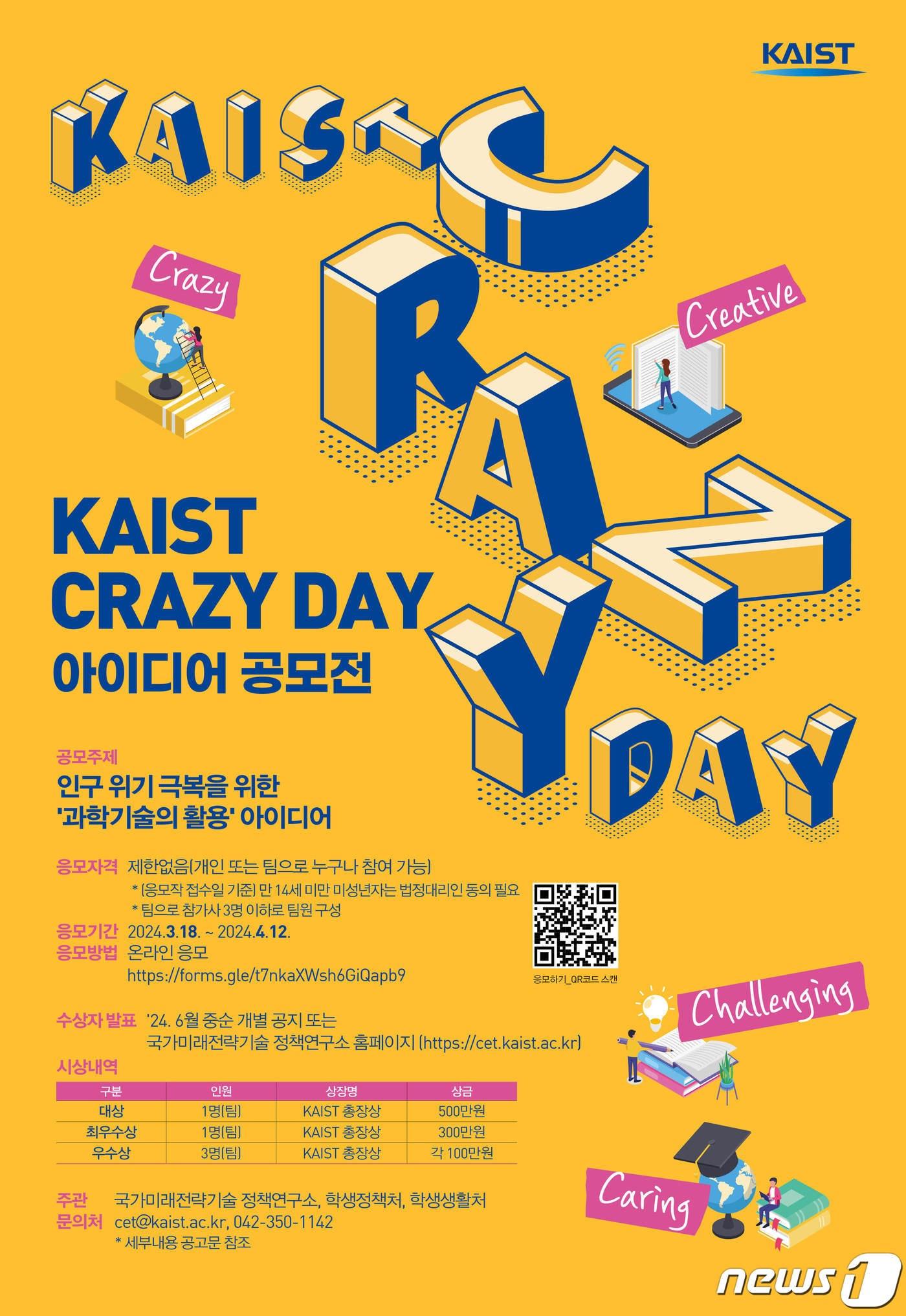 KAIST Crazy Day 아이디어 공모전 포스터.&#40;KAIST 제공&#41;/뉴스1