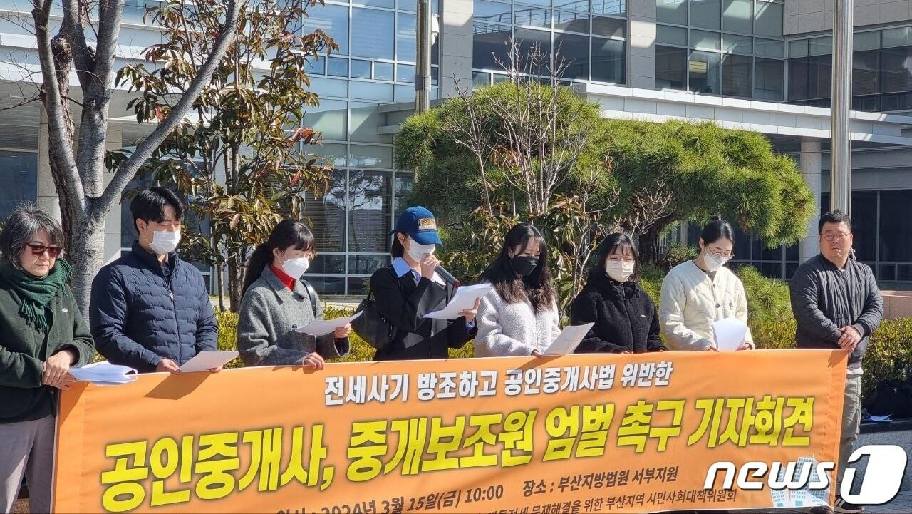 전세사기 부산지역 피해자 대책위원회가 오전 10시 부산지법 서부지원 앞에서 &#39;전세사기 방조하고 공인중개사법 위반한 공인중개사·중개보조인에 대해 엄벌을 촉구하는  기자회견&#39;을 하고 있다.&#40;전세사기 부산지역 피해자 대책위원회 제공&#41;