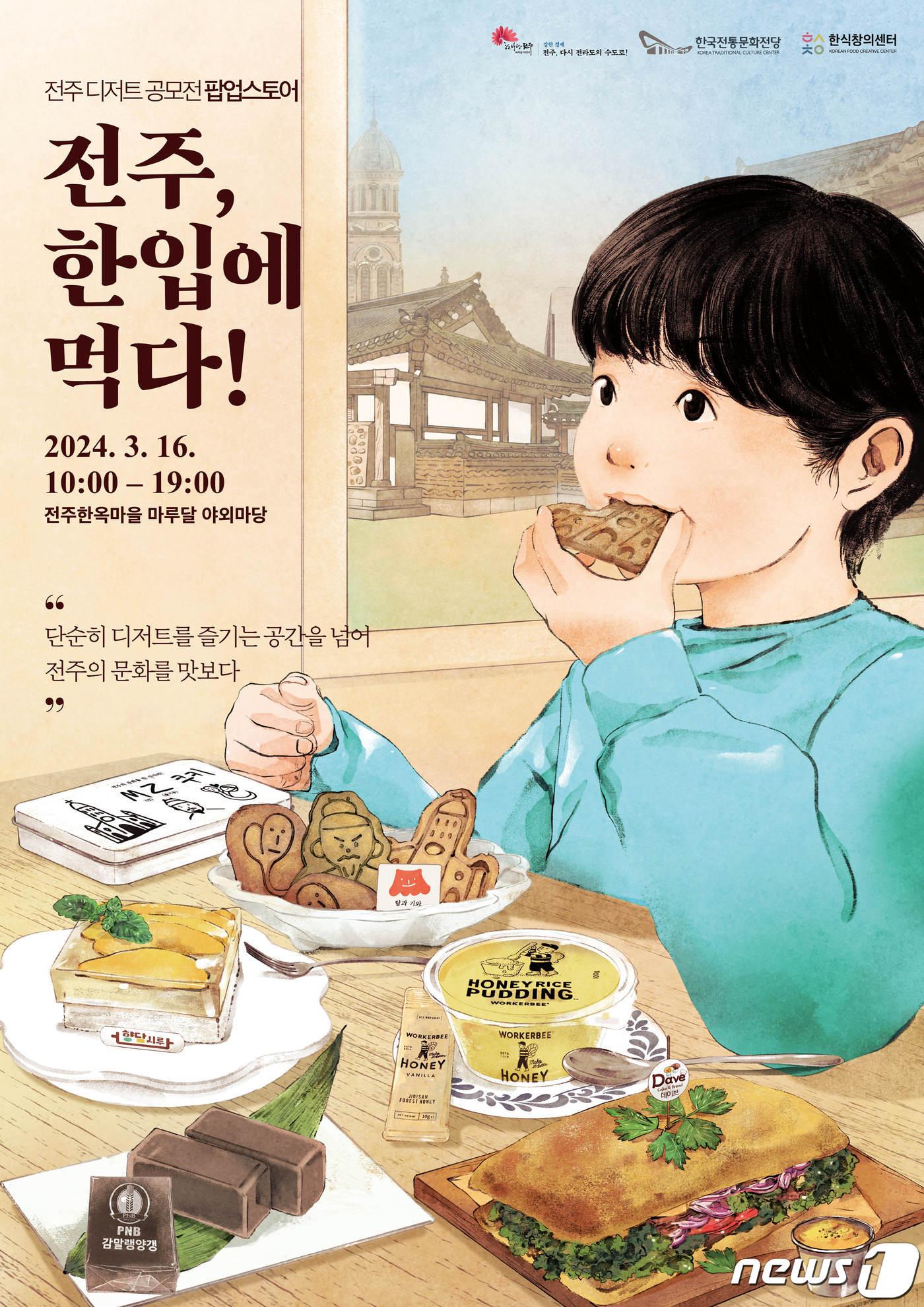 전북자치도 전주시와 한국전통문화전당은 16일 전주의 맛을 담은 디저트 5종을 ‘전주 한입’ 팝업스토어를 통해 선보인다. 한국전통문화전당 제공