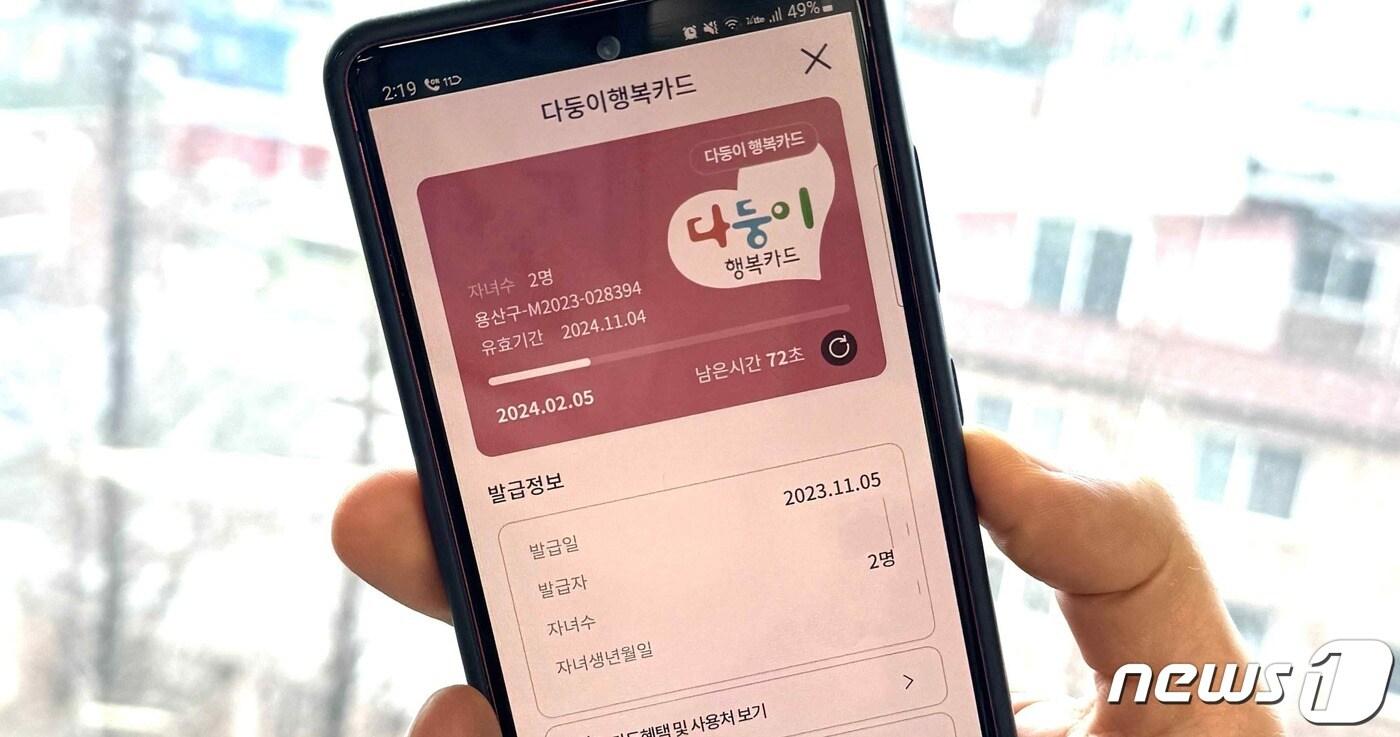 서울지갑에 다운로드된 다둥이 행복카드. &#40;용산구 제공&#41;ⓒ 뉴스1