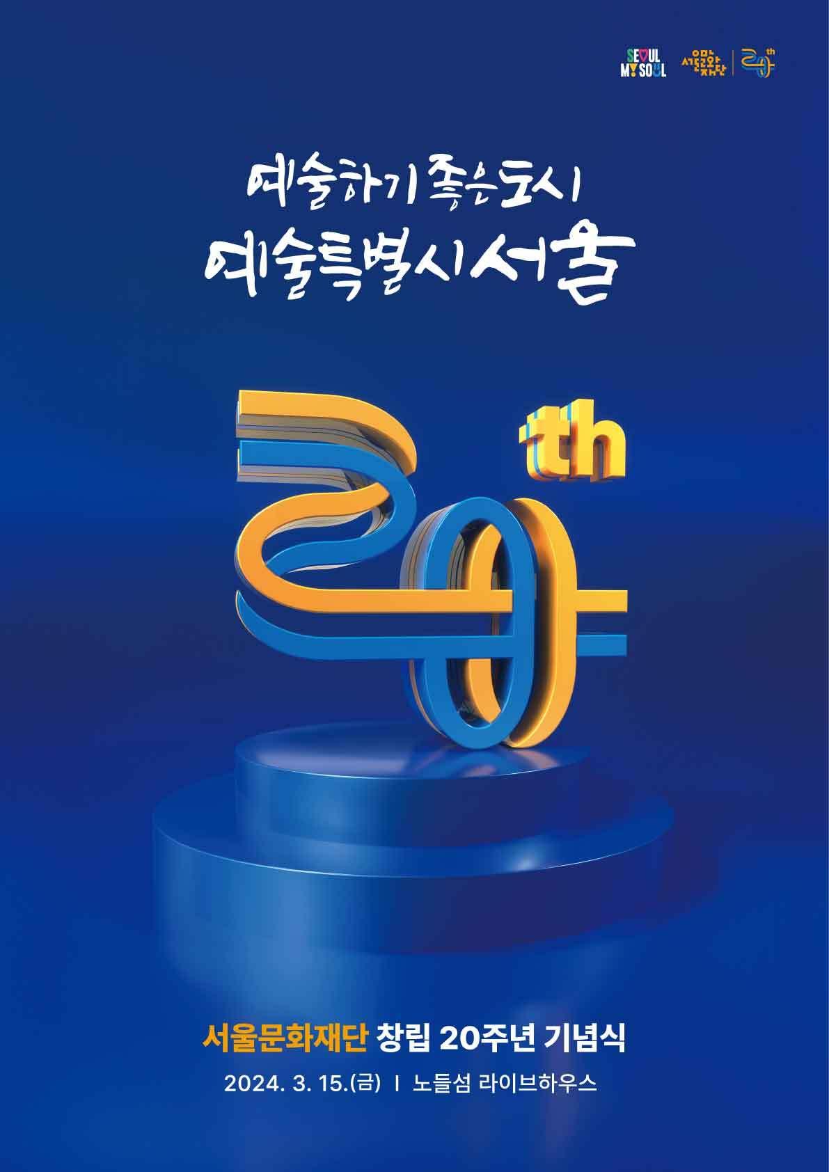 창립20주년 기념포스터&#40;서울문화재단 제공&#41;