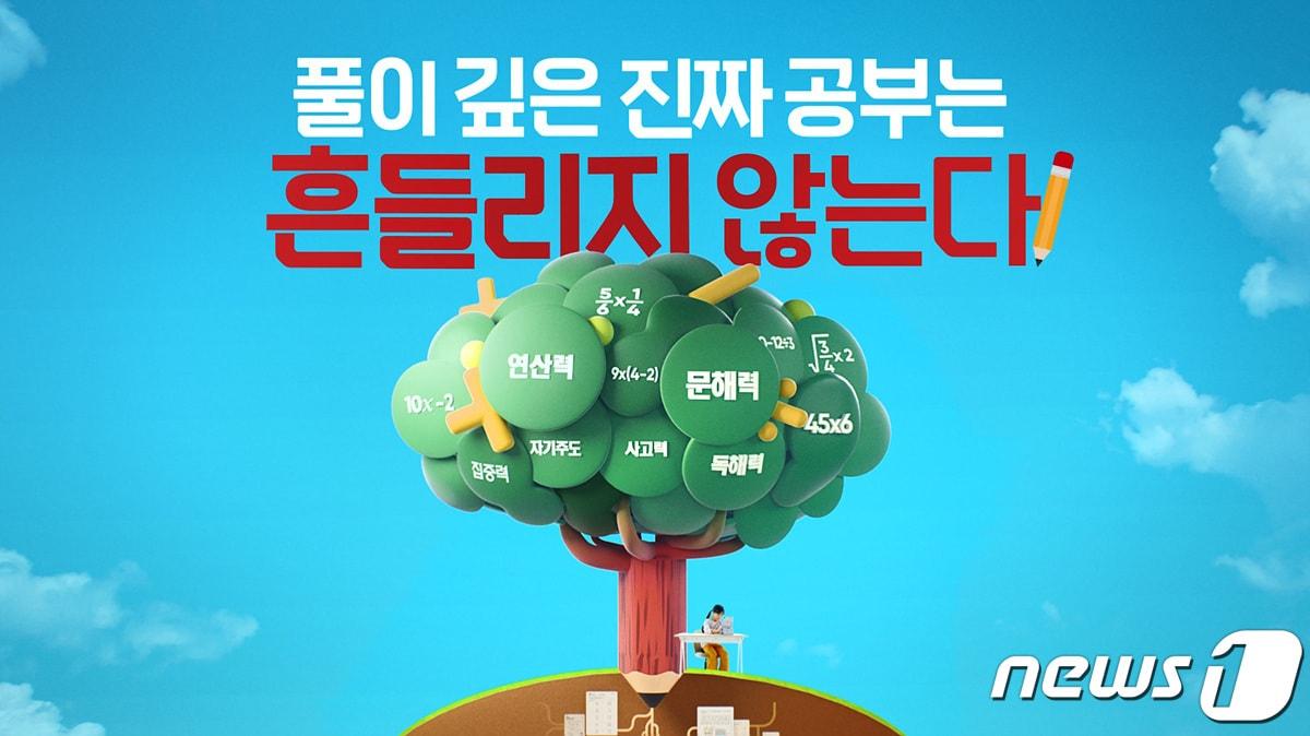 교원그룹 스마트구몬N 캠페인 관련 이미지. &#40;교원 제공&#41;