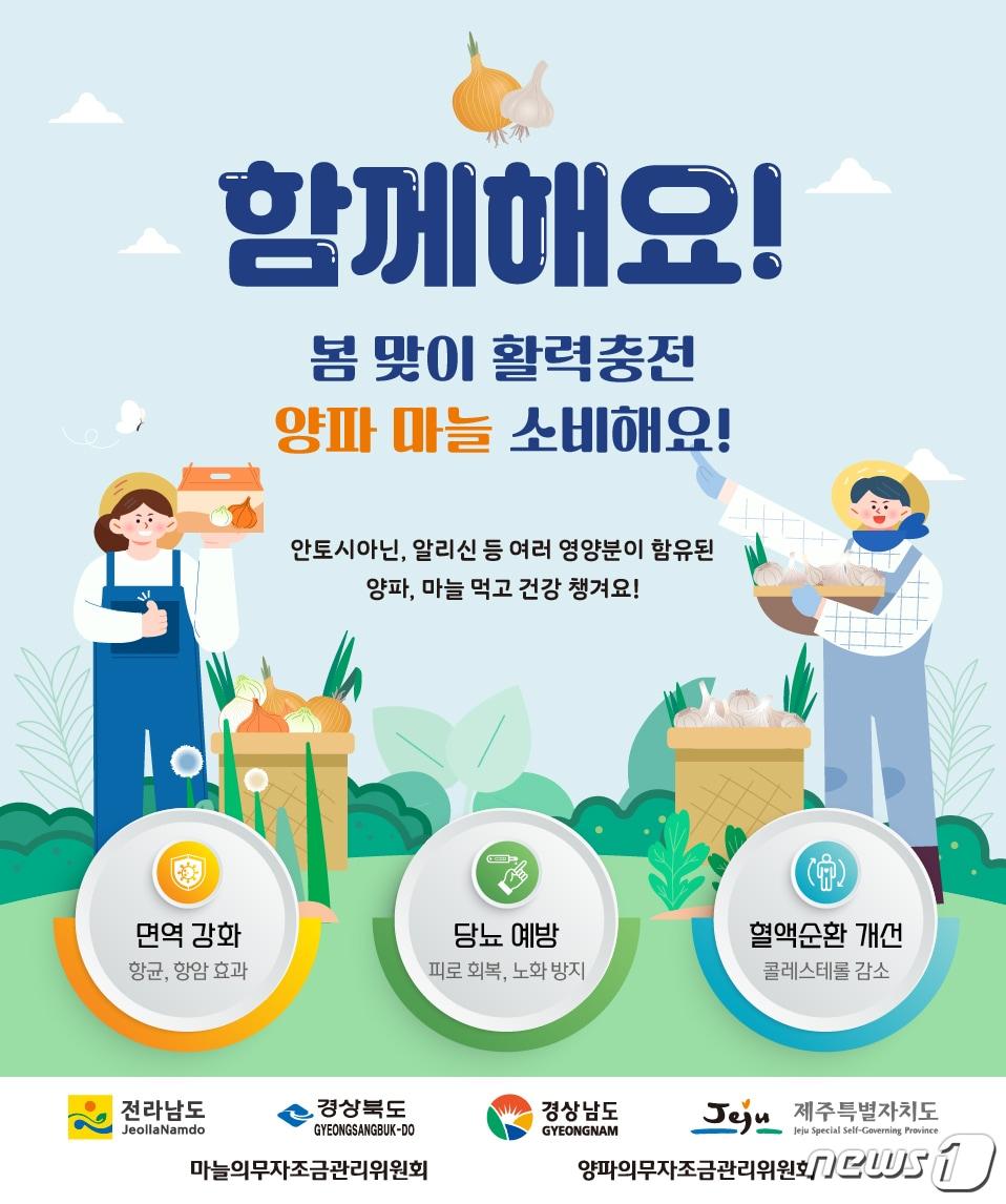 마늘·양파 활력 캠페인 홍보물.&#40;전남도 제공&#41; 2024.3.16/뉴스1