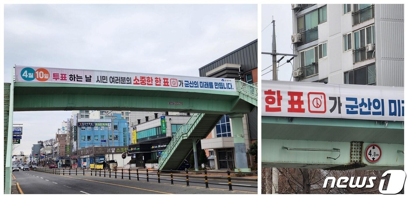 전북 군산시가 지난 15일 나운동 육교에 내건 총선 투표 독려 현수막.&#40;독자제공&#41; 2024.3.18/뉴스1