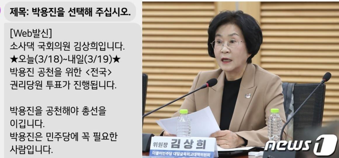  김상희 더불어민주당 의원이 18일, 전국 권리당원들에게 박용진 의원에게 투표해 줄 것을 호소하는 문자를 돌렸다. &#40;SNS 갈무리&#41; ⓒ 뉴스1