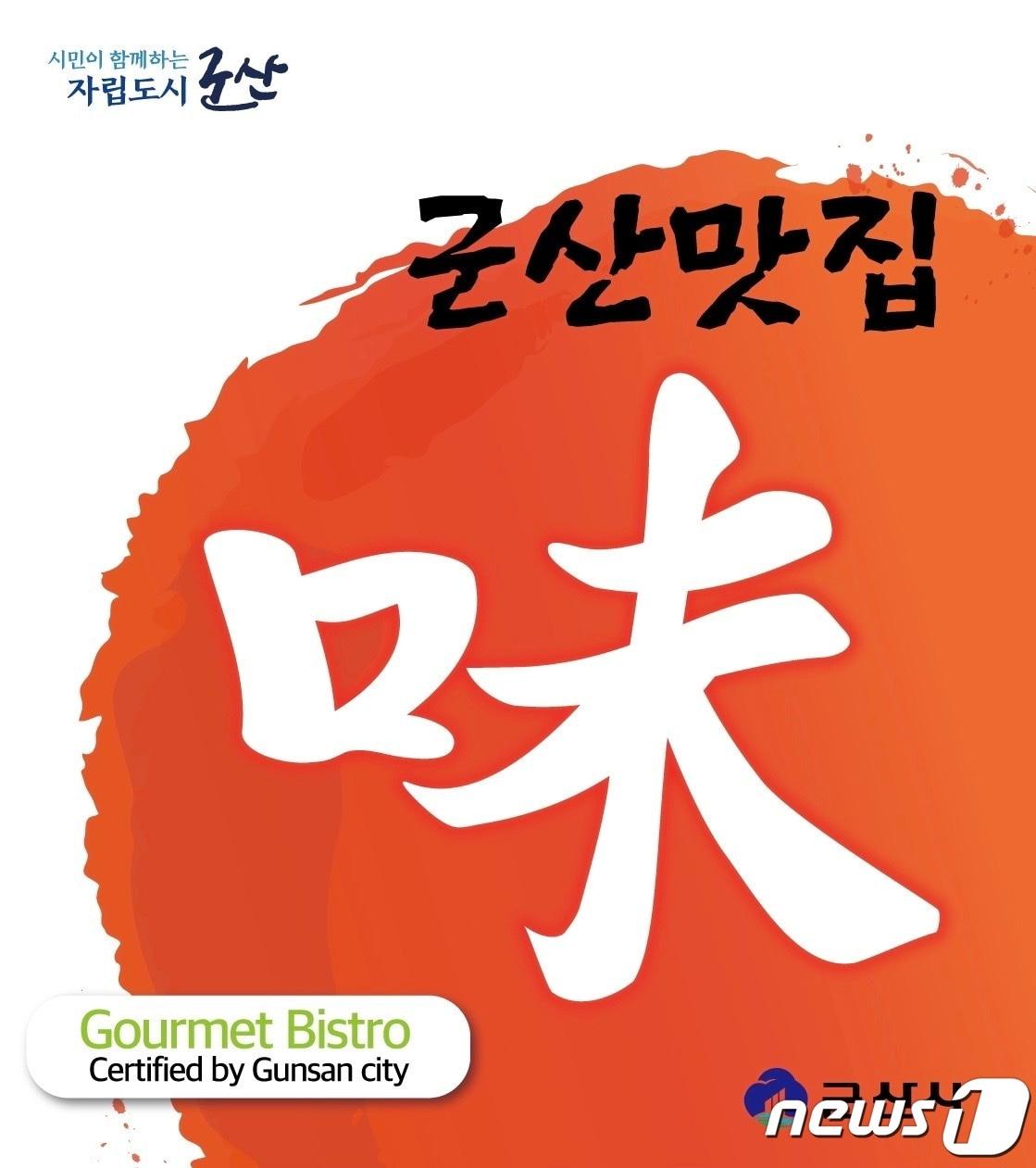 전북 군산시가 지역을 대표하는 맛집을 18일부터 29일까지 모집한다.2024.3.18/뉴스1