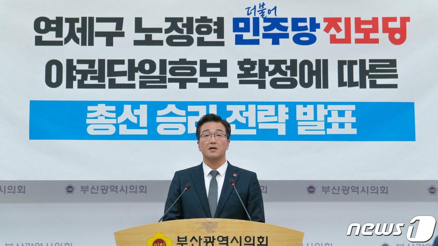  18일 오전 노정현 부산 연제구 야권단일화 후보가 부산시의회 브리핑룸에서 총선 승리 전략 발표 기자회견을 하고 있다.&#40;진보당 부산시당 제공&#41; 