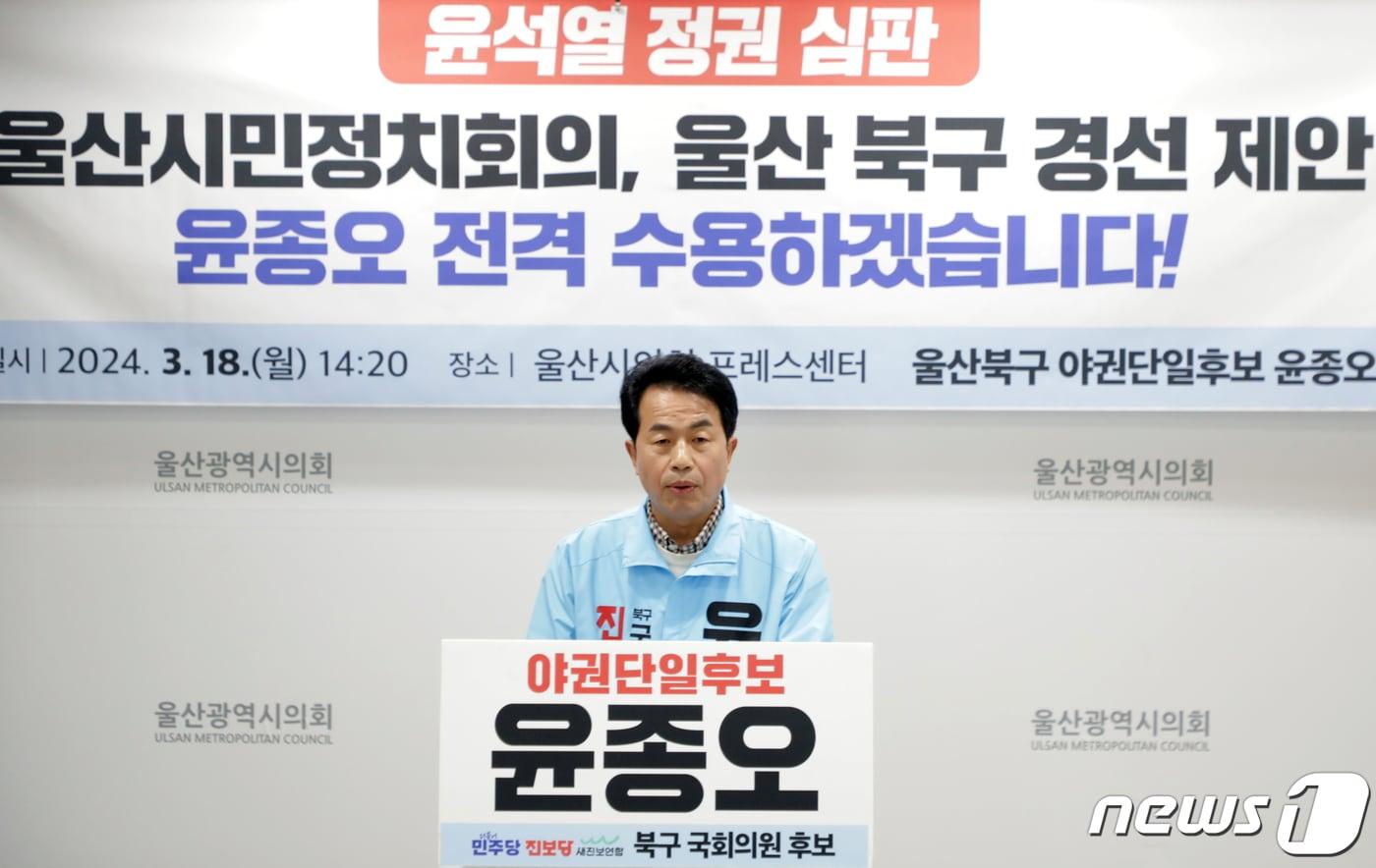 울산 북구 진보당 윤종오 후보는 18일 울산시의회프레스센터에서 기자회견을 열어 북구 경선 제안을 전격 수용한다고 밝혔다.2024.3.18/뉴스1 ⓒNews1 김지혜 기자