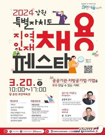 ‘2024 강원특별자치도 지역인재 채용 페스타’.&#40;강원도 제공&#41;/뉴스1