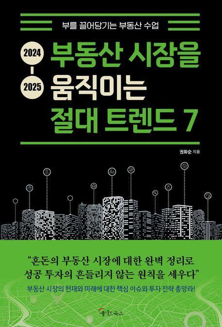 &#39;2024-2025 부동산 시장을 움직이는 절대 트렌드 7&#39;&#40;메이트북스 제공&#41;