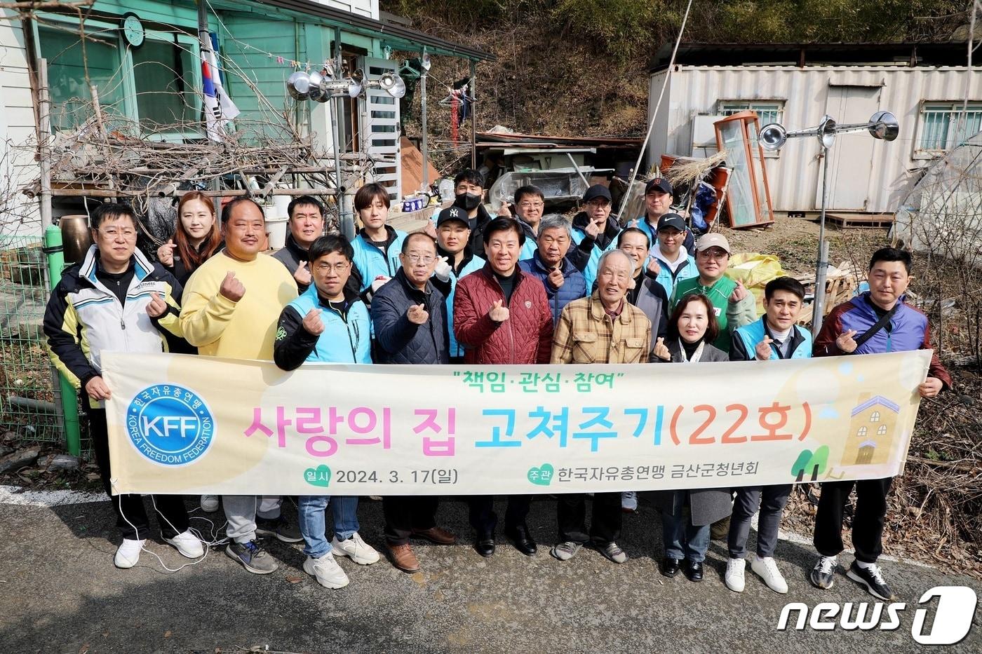 한국자유총연맹 금산군지회 청년회 회원들이 사랑의 집 고쳐주기를 마친 후 기념사진을 찍고 있다.&#40;금산군 제공&#41;/ 뉴스1 