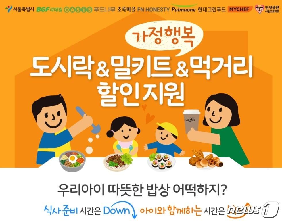  서울시 &#39;가정행복 도시락·밀키트·먹거리&#39; 할인 지원 사업 &#40;서울시 제공&#41;