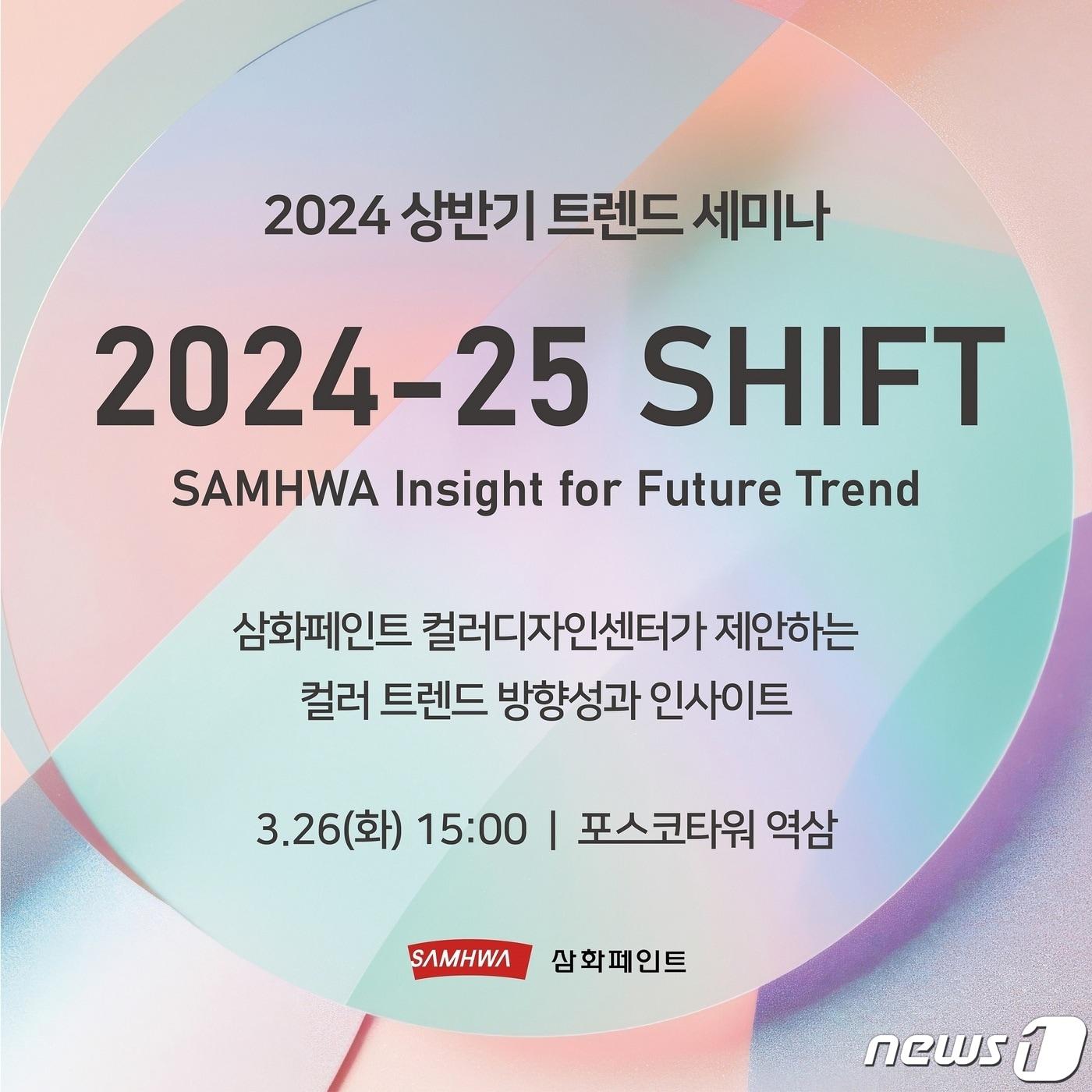 2024년 상반기 트렌드 세미나-2024-25 SHIFT&#40;삼퐈페인트 제공&#41; 