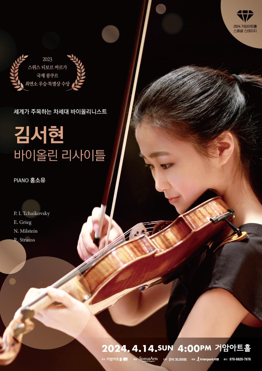 &#39;김서현 바이올린 리사이틀&#39; 공연 포스터&#40;소누스아트 제공&#41;