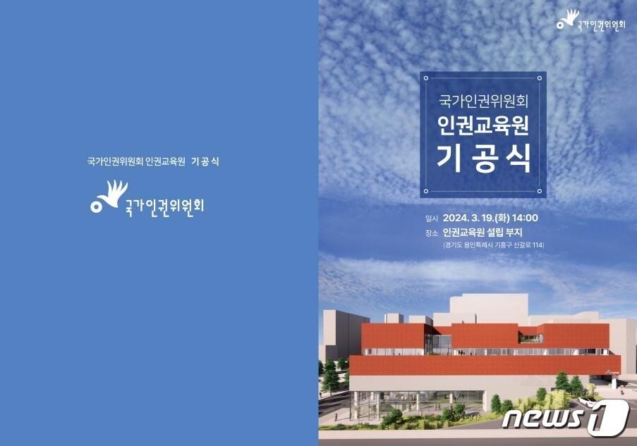 국가인권위원회가 19일 오후 2시 인권교육원 설립 부지&#40;경기도 용인특례시 기흥구 신갈로 114&#41;에서 인권교육원 기공식을 개최했다. 2024.03.19/뉴스1&#40;인권위 제공&#41;