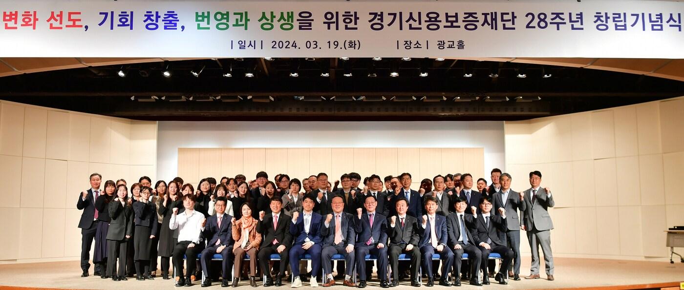 경기신용보증재단이 19일 경기도경제과학진흥원에서 ‘변화 선도, 기회 창출, 번영과 상생을 위한 경기신용보증재단 28주년 창립기념식’을 갖고 있다.&#40;경기신보 제공&#41;/