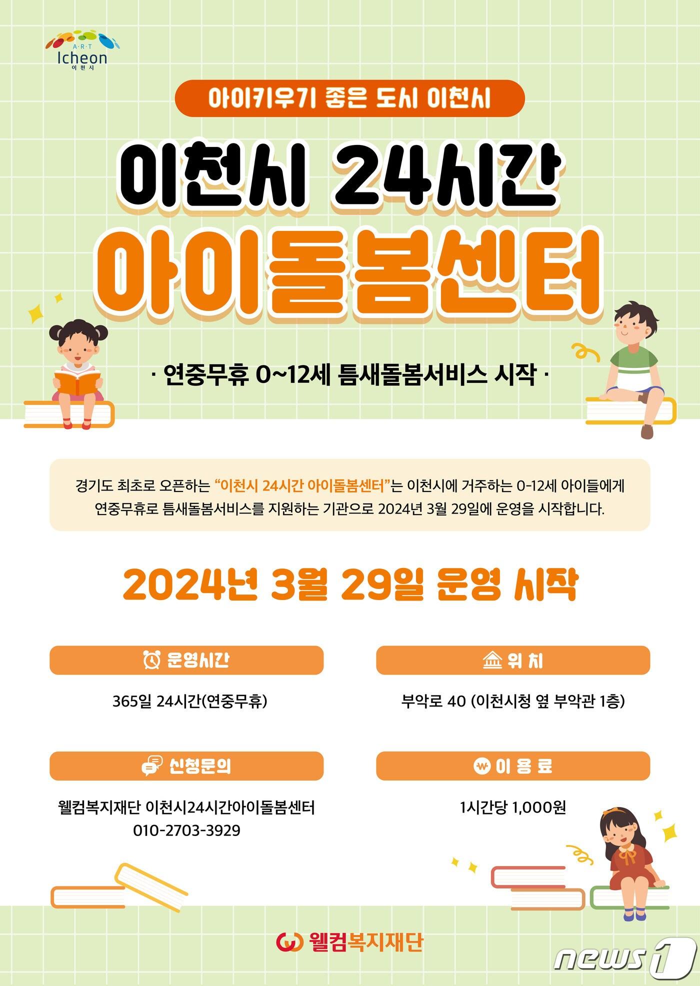 이천시 &#39;24시간 아이돌봄센터&#39; 운영 안내 포스터.&#40;이천시 제공&#41;