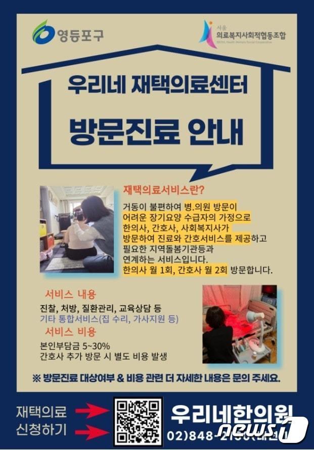 영등포구 재택의료센터 방문진료. &#40;영등포구 제공&#41;ⓒ 뉴스1