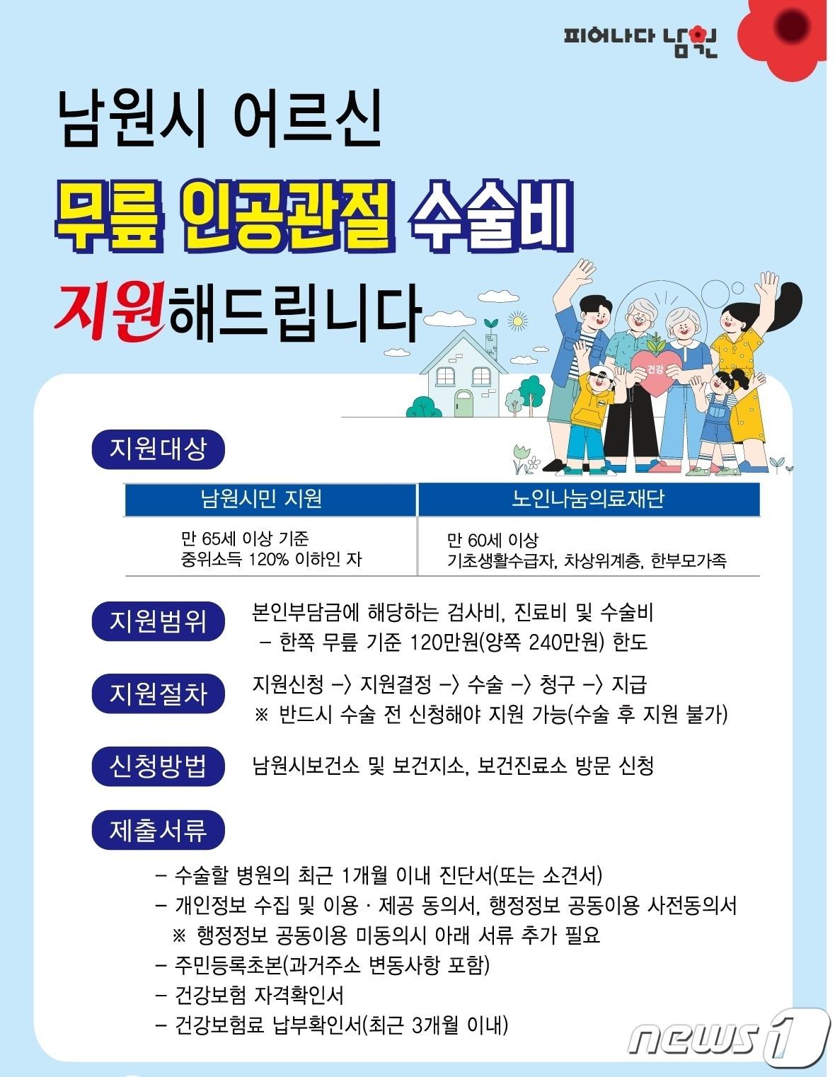 전북자치도 남원시의 &#39;노인 무릎 인공관절 수술비 지원사업&#39; 홍보 포스터.&#40;남원시 제공&#41;/뉴스1