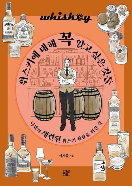 &#39;위스키에 대해 꼭 알고 싶은 것들&#39;&#40;눌민 제공&#41;