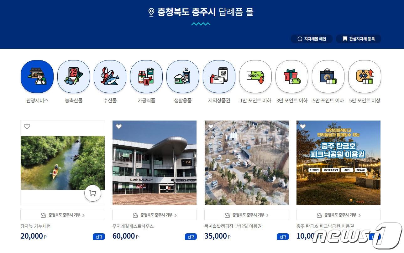  20일 충북 충주시는 고향사랑기부제 활성화를 위해 지역의 인기 있는 관광상품을 답례품으로 제공한다고 밝혔다. 사진은  충주시 답례품 몰 사이트.&#40;충주시 제공&#41;2024.3.20/뉴스1